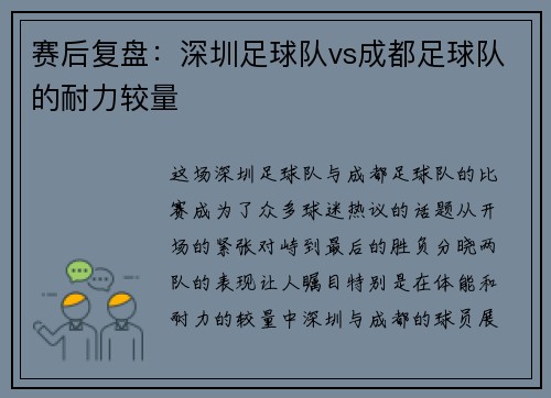 赛后复盘：深圳足球队vs成都足球队的耐力较量