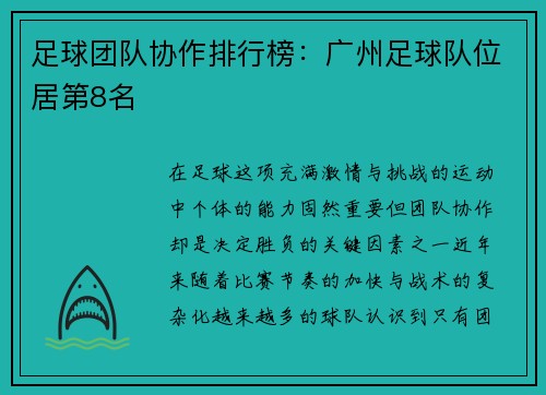 足球团队协作排行榜：广州足球队位居第8名