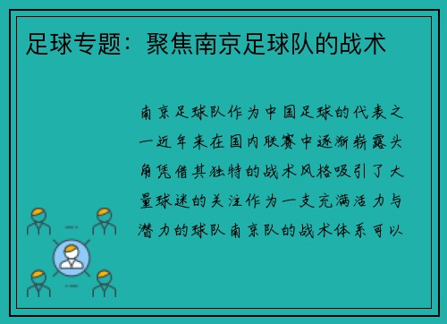 足球专题：聚焦南京足球队的战术