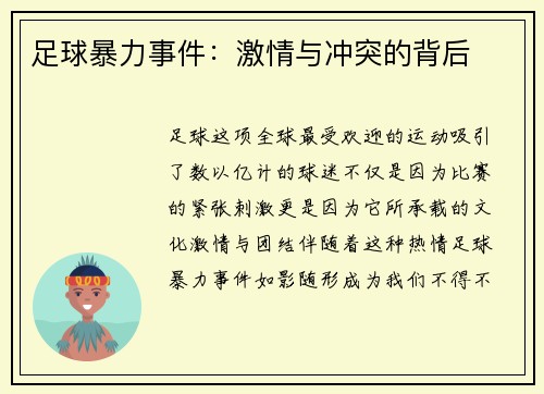 足球暴力事件：激情与冲突的背后