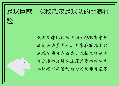 足球巨献：探秘武汉足球队的比赛经验