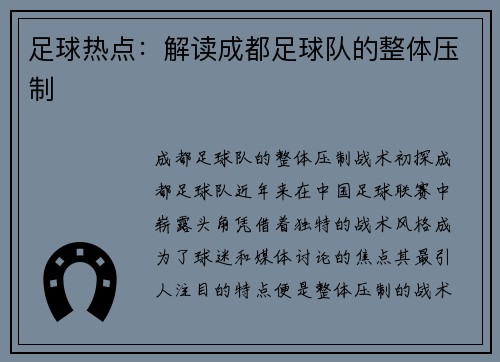 足球热点：解读成都足球队的整体压制