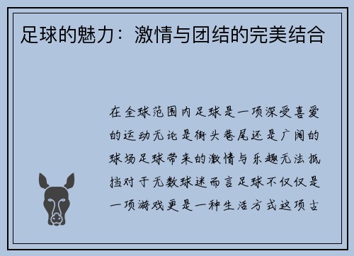 足球的魅力：激情与团结的完美结合