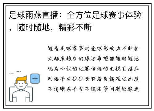 足球雨燕直播：全方位足球赛事体验，随时随地，精彩不断