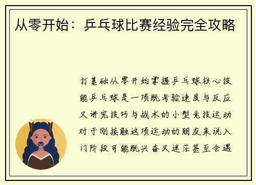 从零开始：乒乓球比赛经验完全攻略