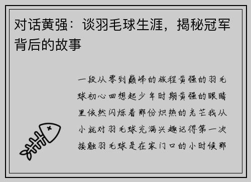 对话黄强：谈羽毛球生涯，揭秘冠军背后的故事