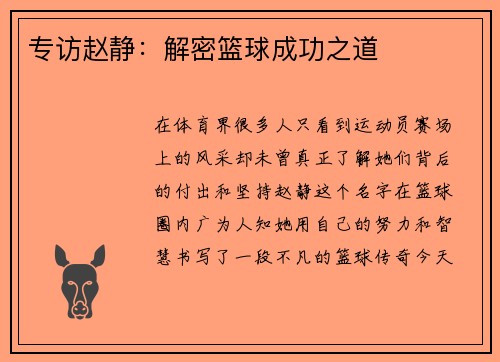 专访赵静：解密篮球成功之道