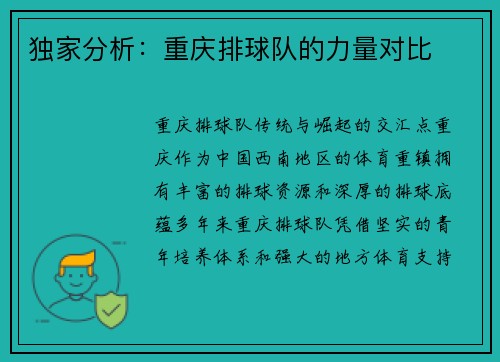 独家分析：重庆排球队的力量对比