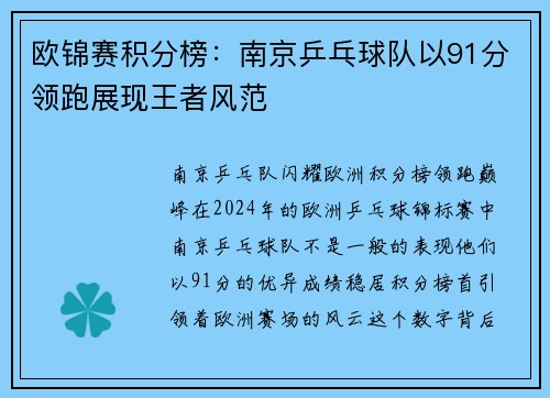 欧锦赛积分榜：南京乒乓球队以91分领跑展现王者风范