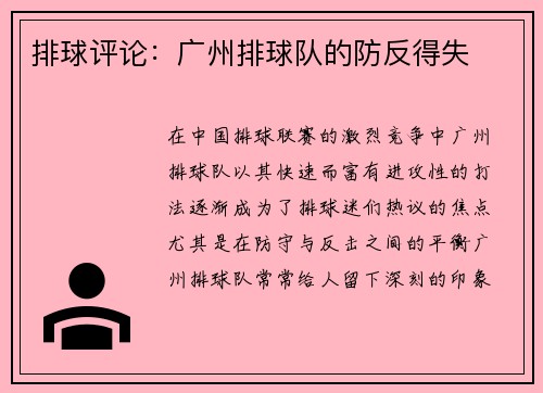 排球评论：广州排球队的防反得失