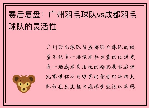 赛后复盘：广州羽毛球队vs成都羽毛球队的灵活性