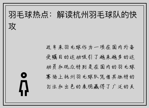 羽毛球热点：解读杭州羽毛球队的快攻