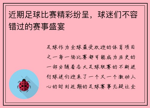 近期足球比赛精彩纷呈，球迷们不容错过的赛事盛宴