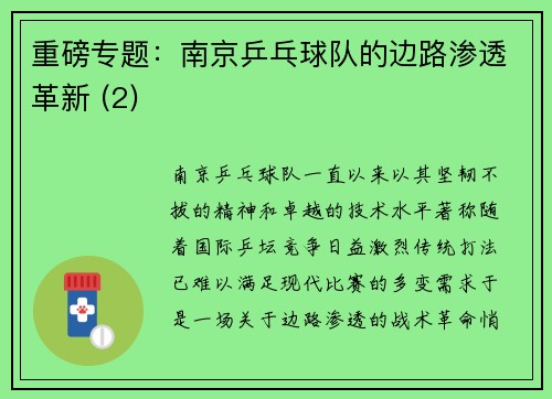 重磅专题：南京乒乓球队的边路渗透革新 (2)