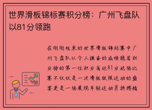 世界滑板锦标赛积分榜：广州飞盘队以81分领跑