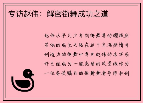专访赵伟：解密街舞成功之道