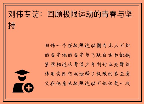 刘伟专访：回顾极限运动的青春与坚持