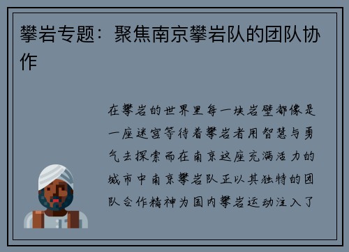 攀岩专题：聚焦南京攀岩队的团队协作