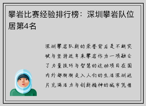 攀岩比赛经验排行榜：深圳攀岩队位居第4名