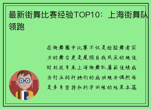 最新街舞比赛经验TOP10：上海街舞队领跑
