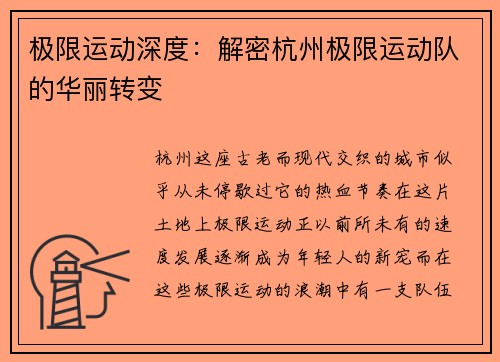 极限运动深度：解密杭州极限运动队的华丽转变