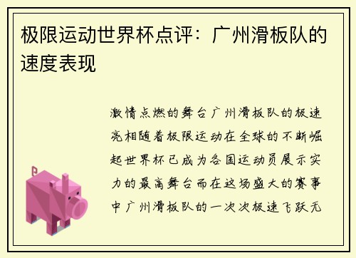 极限运动世界杯点评：广州滑板队的速度表现