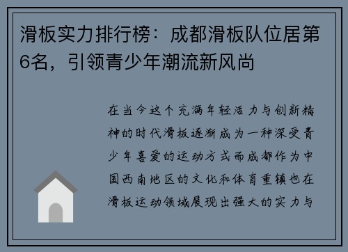 滑板实力排行榜：成都滑板队位居第6名，引领青少年潮流新风尚