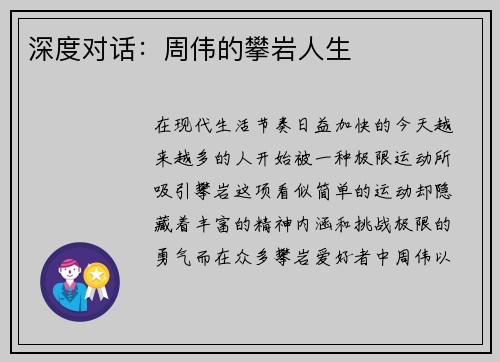 深度对话：周伟的攀岩人生