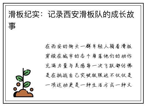 滑板纪实：记录西安滑板队的成长故事