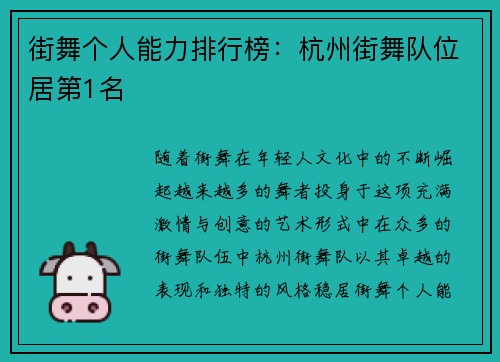 街舞个人能力排行榜：杭州街舞队位居第1名