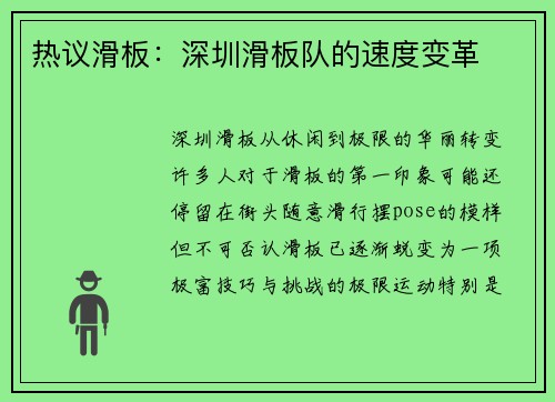热议滑板：深圳滑板队的速度变革