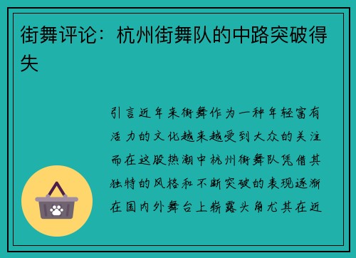 街舞评论：杭州街舞队的中路突破得失