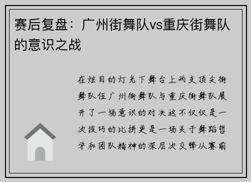 赛后复盘：广州街舞队vs重庆街舞队的意识之战