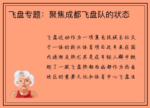 飞盘专题：聚焦成都飞盘队的状态