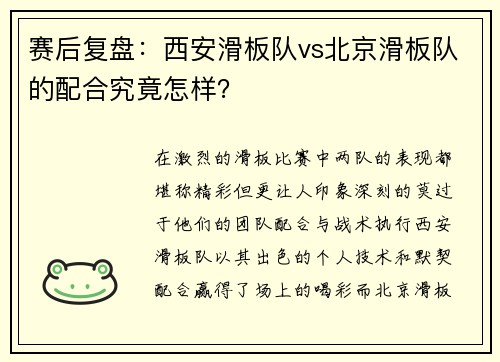 赛后复盘：西安滑板队vs北京滑板队的配合究竟怎样？