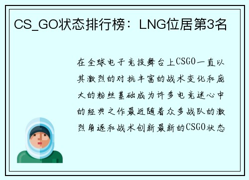 CS_GO状态排行榜：LNG位居第3名