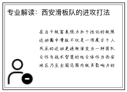 专业解读：西安滑板队的进攻打法