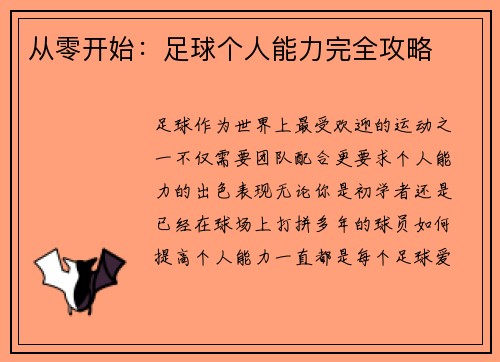 从零开始：足球个人能力完全攻略