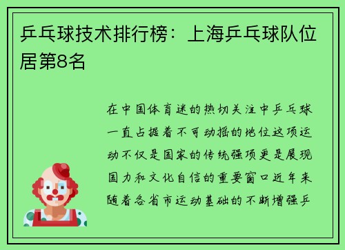 乒乓球技术排行榜：上海乒乓球队位居第8名