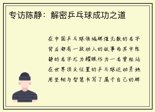 专访陈静：解密乒乓球成功之道