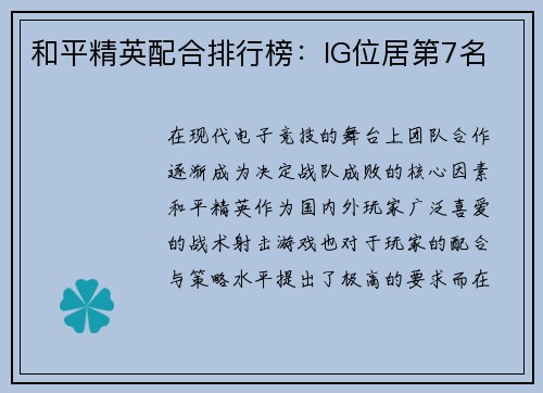 和平精英配合排行榜：IG位居第7名
