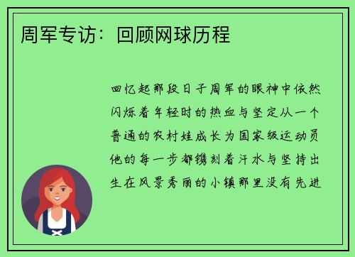 周军专访：回顾网球历程