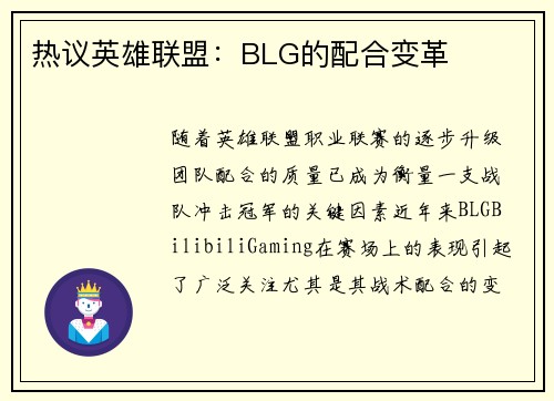 热议英雄联盟：BLG的配合变革