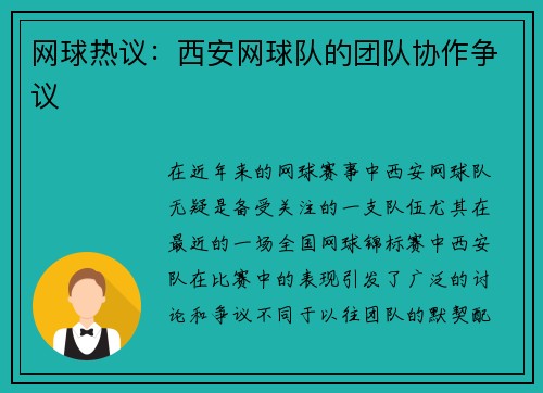 网球热议：西安网球队的团队协作争议