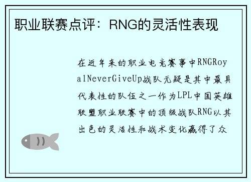 职业联赛点评：RNG的灵活性表现
