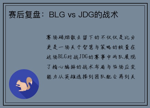 赛后复盘：BLG vs JDG的战术