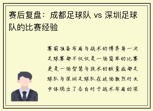 赛后复盘：成都足球队 vs 深圳足球队的比赛经验