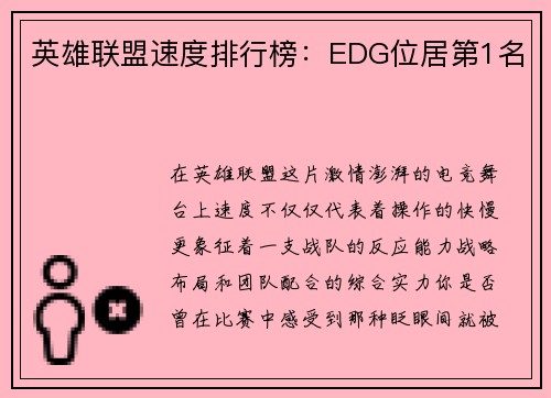 英雄联盟速度排行榜：EDG位居第1名