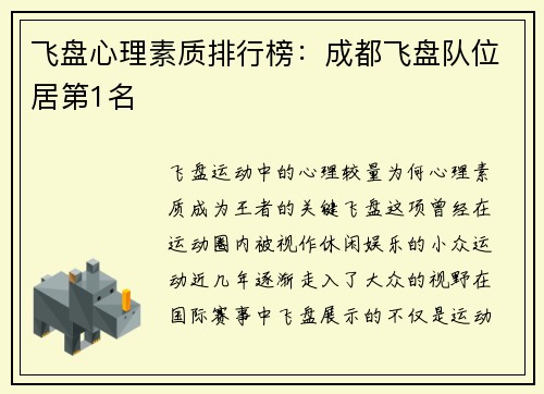 飞盘心理素质排行榜：成都飞盘队位居第1名