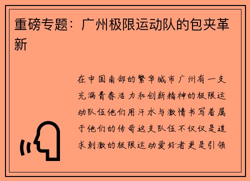 重磅专题：广州极限运动队的包夹革新